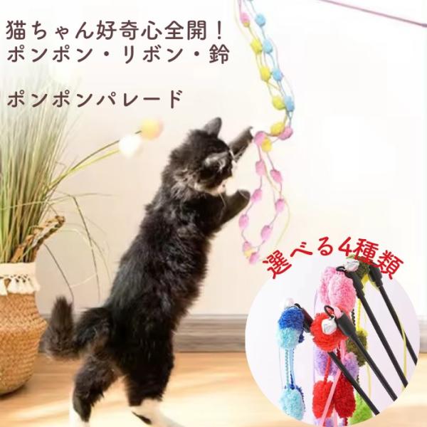 猫 おもちゃ 猫じゃらし 猫おもちゃ 猫のおもちゃ ポンポンパレード 猫グッズ 猫用おもちゃ ボール...