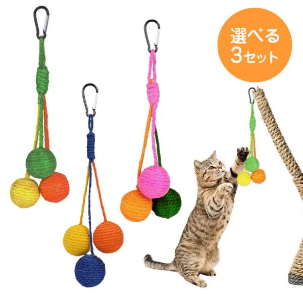 猫 おもちゃ 麻紐ボール3色セット カラビナ付き 麻ひも 猫おもちゃ 猫じゃらし 猫グッズ 猫用おも...