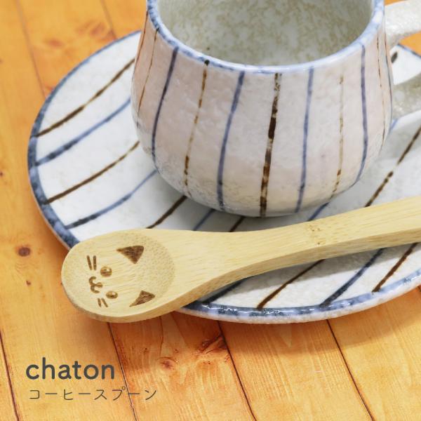 Chaton コーヒースプーン