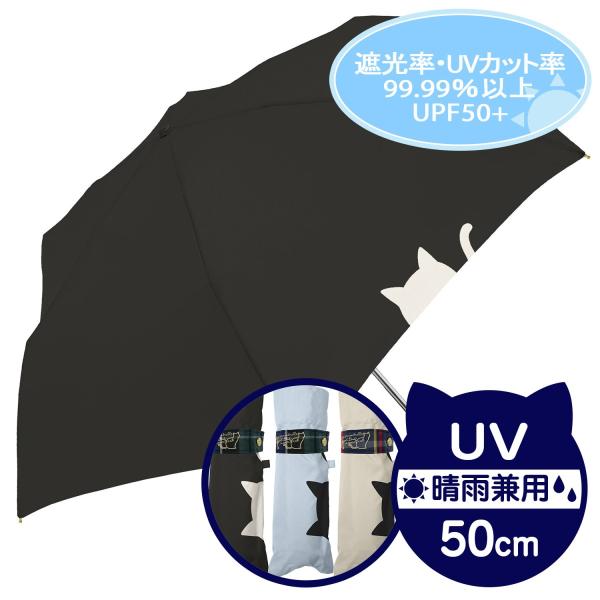 黒コーティング晴雨兼用傘 ALL Weather対応『50cm自動開閉ミニ 傘と猫』