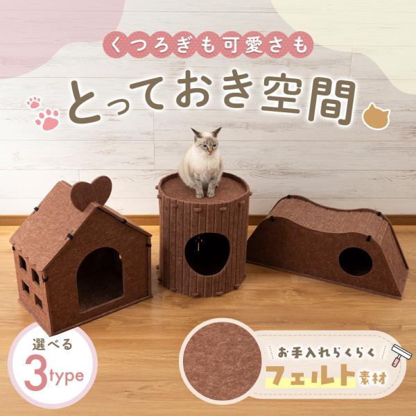 ペットハウス 猫ハウス フェルト 爪とぎ ペット ハウス ベッド ペット用品 ペットグッズ 猫家 家...