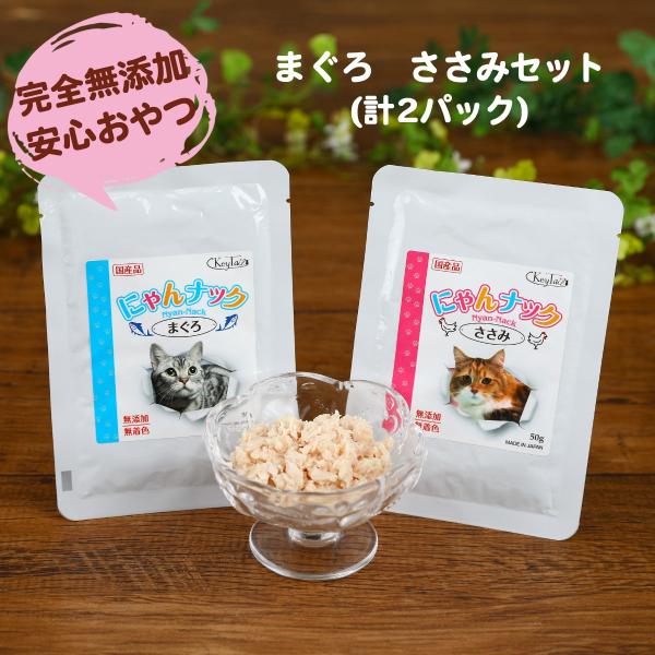 キャットフード 猫 おやつ まぐろ＆ささみセット 計2パック にゃんナック 国産品 無添加 無着色 ...