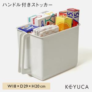 保存容器 ハンディストッカー 収納 台所[ハンドル付きストッカー W18×D29×H20cm KEYUCA ケユカ]｜KEYUCA Yahoo!ショッピング店