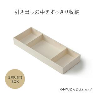 カトラリーケース カトラリー 収納 キッチン 小物[仕切り付きBOX 12×32cm KEYUCA ケユカ]｜keyuca
