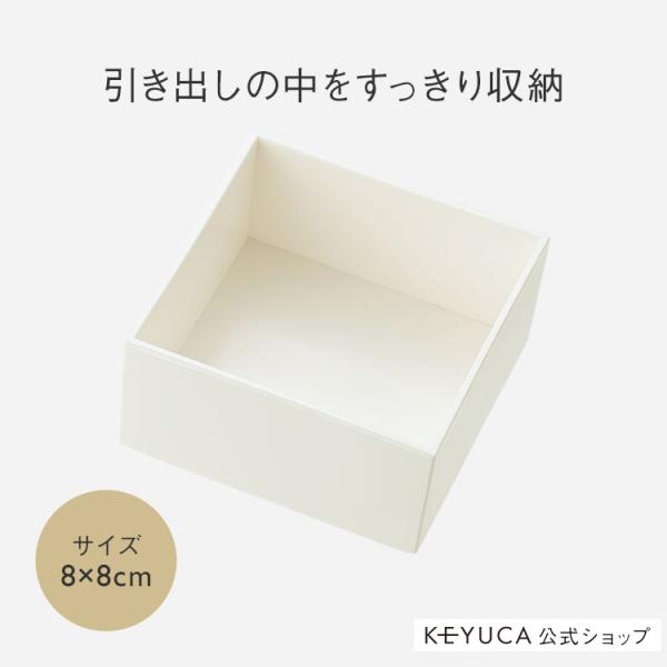小物入れ 収納ケース 小物 文房具 収納 キッチン ｜ Re BOX 8×8cm ナチュラルホワイト...