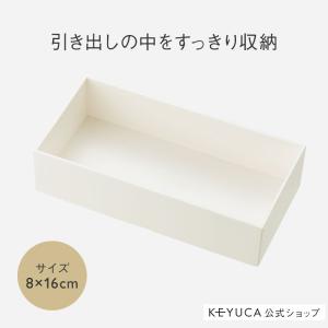 小物入れ ケース カトラリー 収納 文房具[BOX 8×16cm ナチュラルホワイト KEYUCA ケユカ]｜KEYUCA Yahoo!ショッピング店