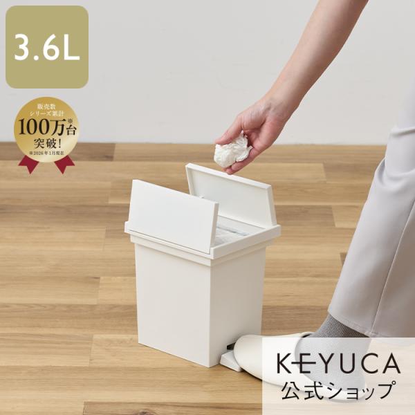 ごみ箱 キッチン 洗面所 リビング 蓋付き｜KEYUCA両開きダストボックス SS（3.6L）ホワイ...
