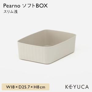 収納ボックス おしゃれ Pearno ソフトBOX スリム浅 W18×D25.7×H8cm KEYUCA ケユカ 子供 キッチン｜keyuca