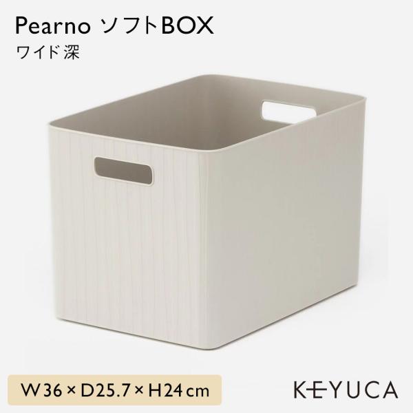 収納ボックス ソフト グレー おしゃれ 収納ケース おもちゃ箱｜ KEYUCA Pearno ソフト...