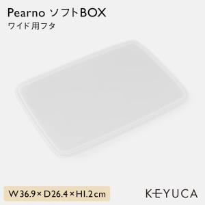 収納ケース ふた 蓋 小物収納 収納ボックスフタ 専用 収納 重ねて 蓋付き[Pearno ソフトBOX ワイド フタ クリア KEYUCA ケユカ]