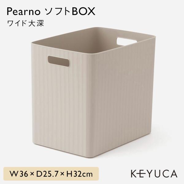 収納ボックスソフトボックス 収納 洗面所 小物[PearnoソフトBOX ワイド大深 W36×D25...
