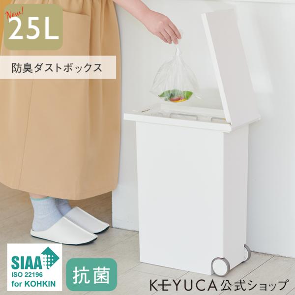 インテリア雑貨 キッチン用品 ゴミ箱 抗菌加工 無地 シンプル おしゃれ[KEYUCA防臭ダストボッ...