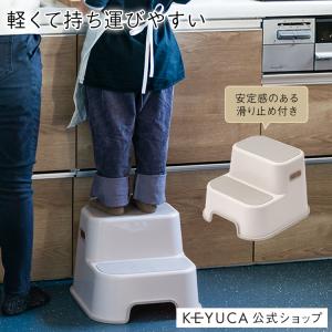 踏み台 ステップ台 子供用 子供 子ども キッズステップ キッズ[滑り止め付 キッズ2段ステップ KEYUCA ケユカ]