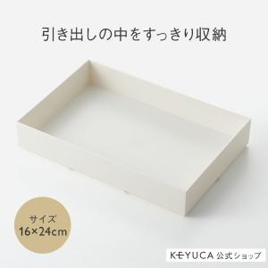 キッチン収納 小物入れ 収納ボックス 収納ケース おしゃれ 引き出し収納 文房具[BOX 16×24cm ナチュラルホワイト KEYUCA ケユカ]