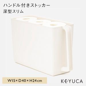 収納用品 キッチン収納 整理収納 収納ケース ストックボックス[Re ハンドル付きストッカー 深型スリム W15×D40×H24cm  KEYUCA ケユカ]｜keyuca