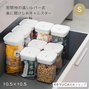 保存容器 調味料入れ 乾物入れ キッチン用品 フードコンテナ 密閉 シンプル｜ 楽に密閉キャニスター10.5×10.5cm S  KEYUCA(ケユカ)