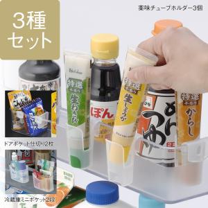 冷蔵庫ドアポケット収納 チューブ パック 3種セ...の商品画像