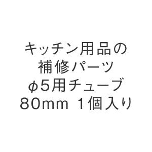 φ5用チューブ80mm 1個入り KEYUCA ケユカ｜keyuca