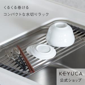 水切りラック 水切り 水切りマット 折りたたみ 食器 シンク[くるっと巻ける水切り棚 KEYUCA ケユカ]
