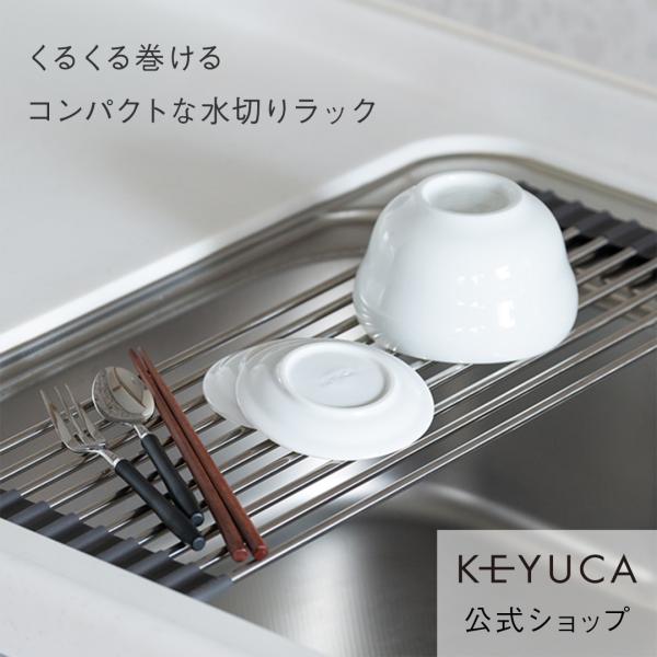 水切りラック 水切り 水切りマット 折りたたみ 食器 シンク[くるっと巻ける水切り棚 KEYUCA ...