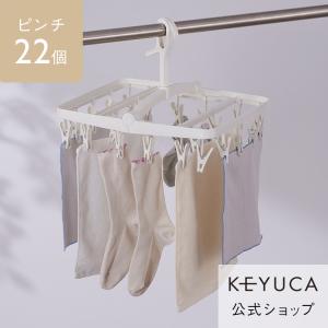 KEYUCA（ケユカ） 洗濯ハンガー 洗濯物干し 物干しハンガー 洗濯ばさみ