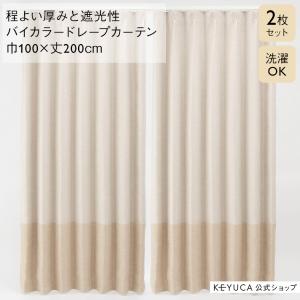 KEYUCA カーテン 遮光 2級 洗濯 幅100cm 丈200cm 2枚セット KEYUCA カーテン 遮光 2級 洗濯 幅100cm 丈200cm 2枚セット