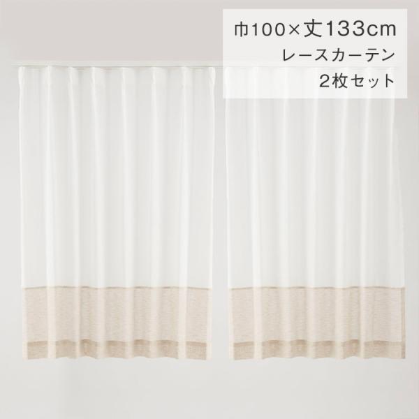 カーテン 洗える[すぐに使えるバイカラーレース 100×133cm 2P ホワイト×ベージュ KEY...