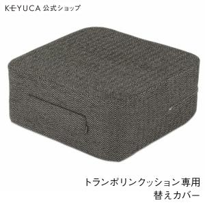 日本製 国産 クッションカバー オットマンカバー[トランポリンクッション用替えカバー ヘリンボン ダークグレー KEYUCA ケユカ]｜keyuca