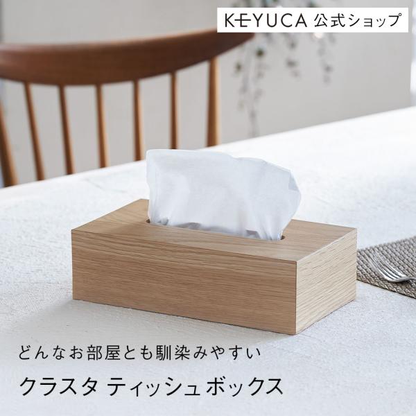 ティッシュケース ティッシュボックスケース 木製[クラスタ ティッシュボックス ナチュラル KEYU...