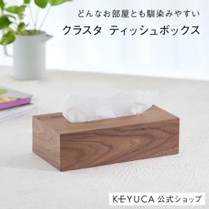 ティッシュケース ティッシュカバー ティッシュ ケース[クラスタ ティッシュボックス ウォルナット KEYUCA ケユカ]