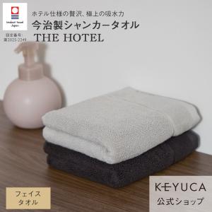 国産 今治タオル タオル 吸水 やわらか 抗菌 防臭加工｜ 抗菌防臭シャンカーザ・ホテルフェイスタオル 34×75cm KEYUCA(ケユカ)