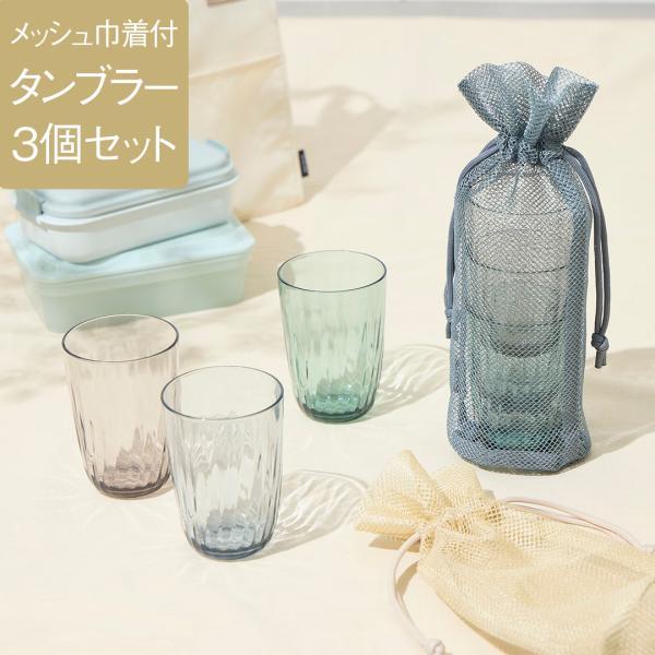 コップ グラス 食器 割れにくい 透明感 食洗機可 ｜ Lumiasタンブラー360ml 3個＆メッ...