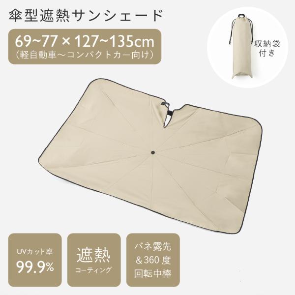 日よけ 目隠し コンパクトカー 軽自動車 ｜ 傘型遮熱サンシェード 車用 M 77×135cm アイ...
