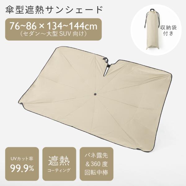 日よけ 目隠し 大型SUV セダン ｜ 傘型遮熱サンシェード  車用 L 86×144cm アイボリ...
