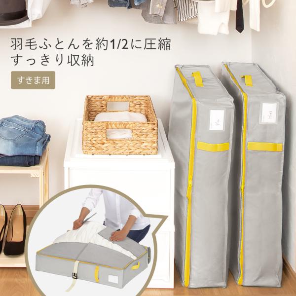 軽圧縮 羽毛布団収納 クローゼット 押入れ 衣替え 袋 ｜ 【WEB限定】コンパクト優収納アルファ ...