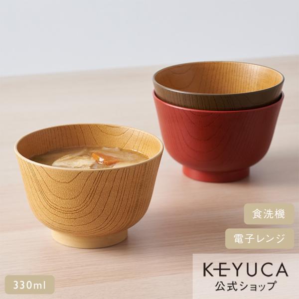 汁椀 味噌汁椀 スープボウル スープボール 味噌汁碗[食洗ふきうるし汁椀 KEYUCA ケユカ] お...