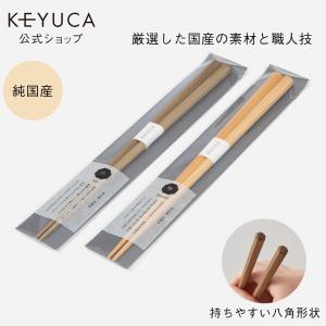 日本製 国産 お箸 カトラリー 食器 天然木 無地 シンプル おしゃれ｜純国産箸  KEYUCA(ケユカ)｜keyuca