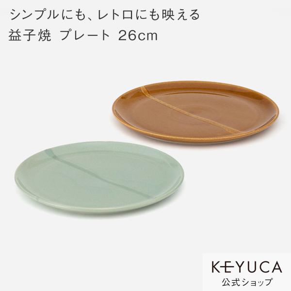 日本製 国産 食器 和食器 お皿 皿 陶器 ブラウン グリーン シンプル｜［益子焼］Plainメイン...