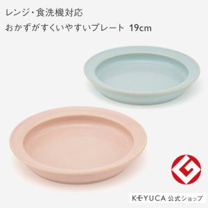 皿 日本製 お皿 すくいやすい食器 食器 子ども食器[［美濃焼］はじめてのうつわ すくいやすいプレート 19cm ウノフ KEYUCA ケユカ]｜keyuca