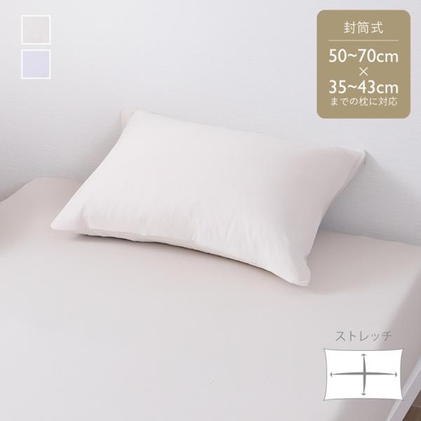 枕カバー 抗菌 防臭 ストレッチ素材 脱着簡単 速乾 静電気防止｜ 抗菌のびのびピローケース  KE...