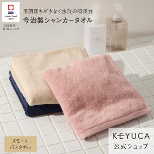 今治タオル スモールバスタオル 日本製 吸水タオル ｜ 今治製 抗菌防臭シャンカー スモールバスタオル 50×100cm KEYUCA(ケユカ)