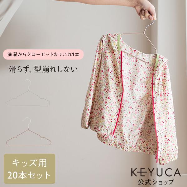 すべらない ハンガー 子供用 型崩れ防止 スリム 落ちない ｜ KEYUCA WEB限定 滑らないハ...