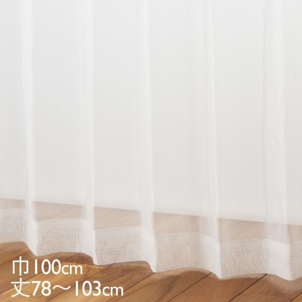 カーテン レース アイボリー ウォッシャブル UVカット 巾100×丈78〜103cm TD9041...