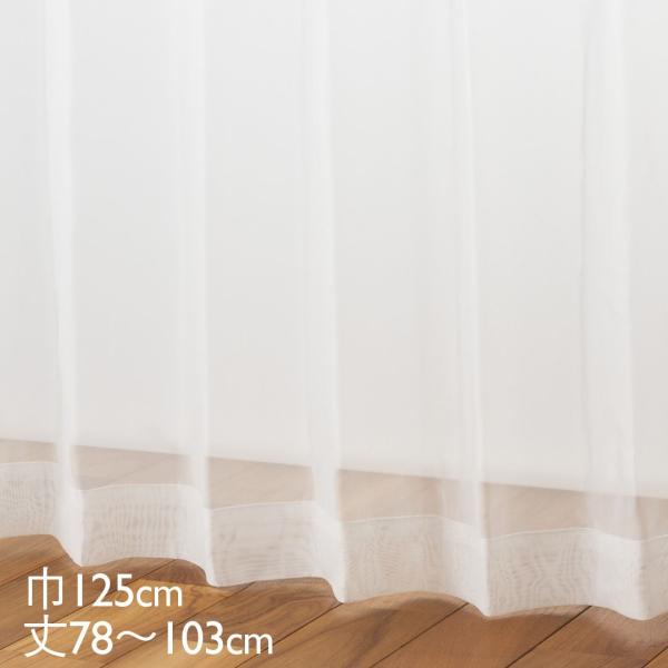 カーテン レース アイボリー ウォッシャブル UVカット 巾125×丈78〜103cm TD9041...