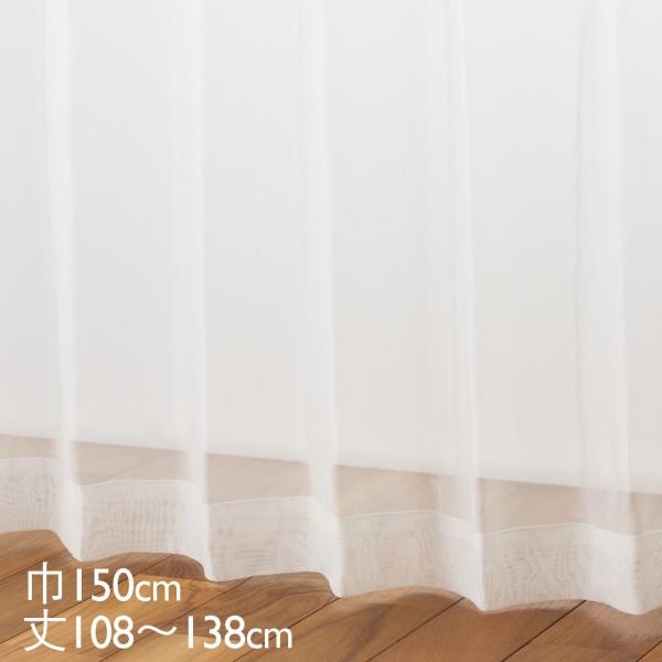 カーテン レース アイボリー ウォッシャブル UVカット 巾150×丈108〜138cm TD904...