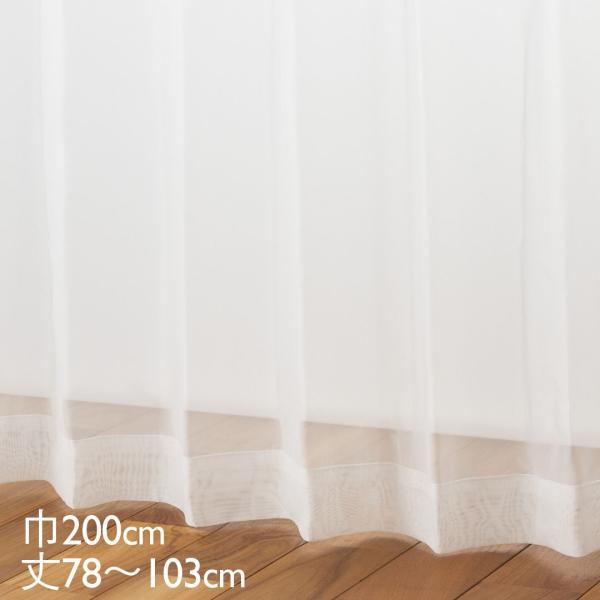 カーテン レース アイボリー ウォッシャブル UVカット 巾200×丈78〜103cm TD9041...