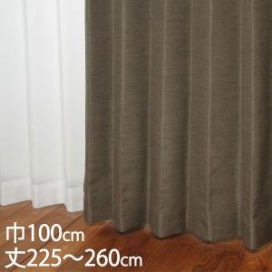 KEYUCA（ケユカ） カーテン 防炎カーテン[カーテン ドレープ ブラウン