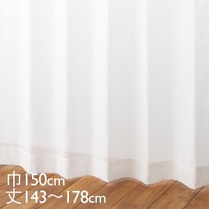 カーテン レース アイボリー ウォッシャブル UVカット 遮熱 ecolier（エコリエ） 巾150×丈143〜178cm TDOL7922 KEYUCA ケユカ｜keyuca