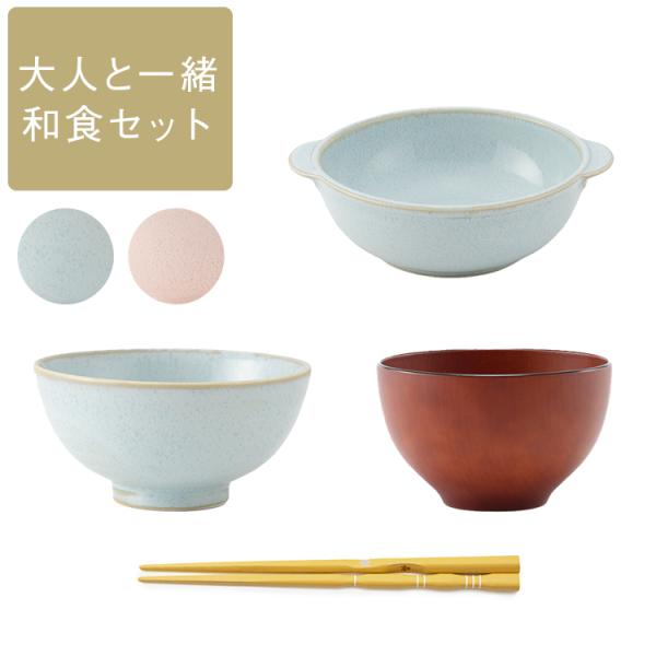 食器 キッズ食器 食器セット 箸 茶碗 小鉢 汁椀 お箸 お茶碗[【WEB限定】はじめての「大人と一...