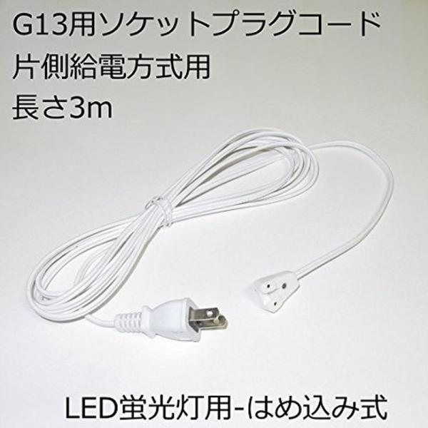 G13用ソケットプラグコード コンセント直結ACプラグコード TK-LTSC04 片側給電方式LED...